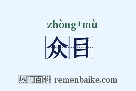 众目是什么意思的图片